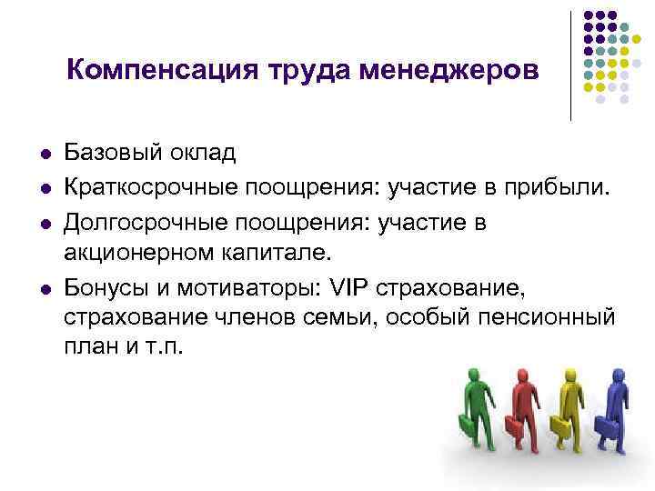 Компенсация труда менеджеров l l Базовый оклад Краткосрочные поощрения: участие в прибыли. Долгосрочные поощрения: