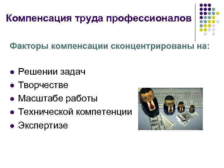 Компенсация труда профессионалов Факторы компенсации сконцентрированы на: l l l Решении задач Творчестве Масштабе