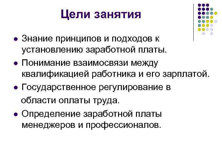 Цели занятия Знание принципов и подходов к установлению заработной платы. l Понимание взаимосвязи между