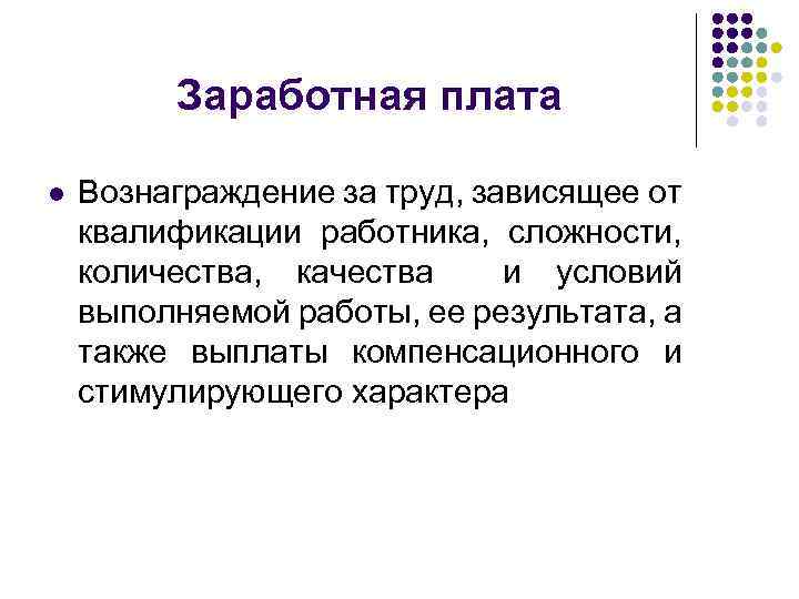 Заработная плата l Вознаграждение за труд, зависящее от квалификации работника, сложности, количества, качества и