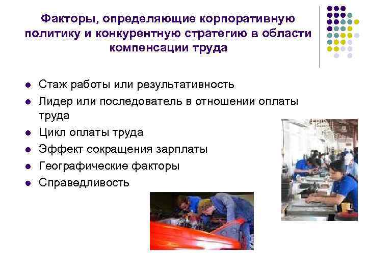 Факторы, определяющие корпоративную политику и конкурентную стратегию в области компенсации труда l l l