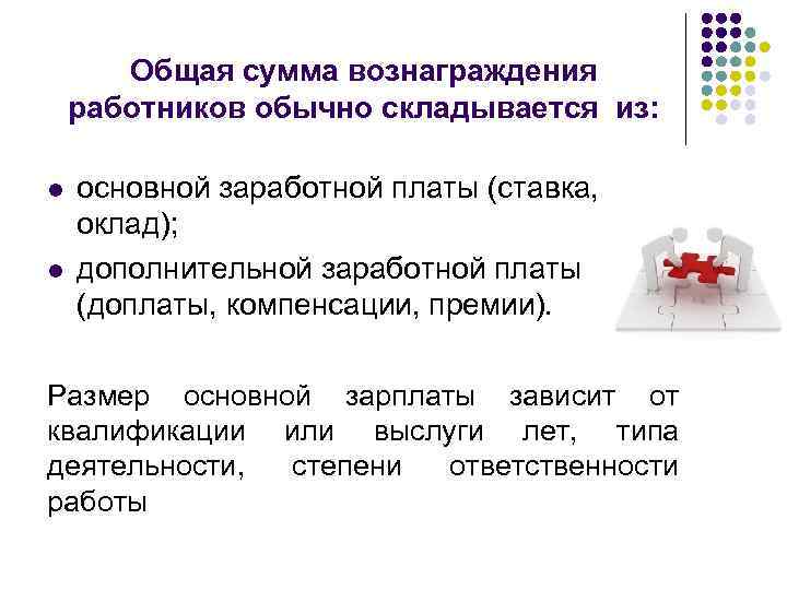 Общая сумма вознаграждения работников обычно складывается из: l l основной заработной платы (ставка, оклад);