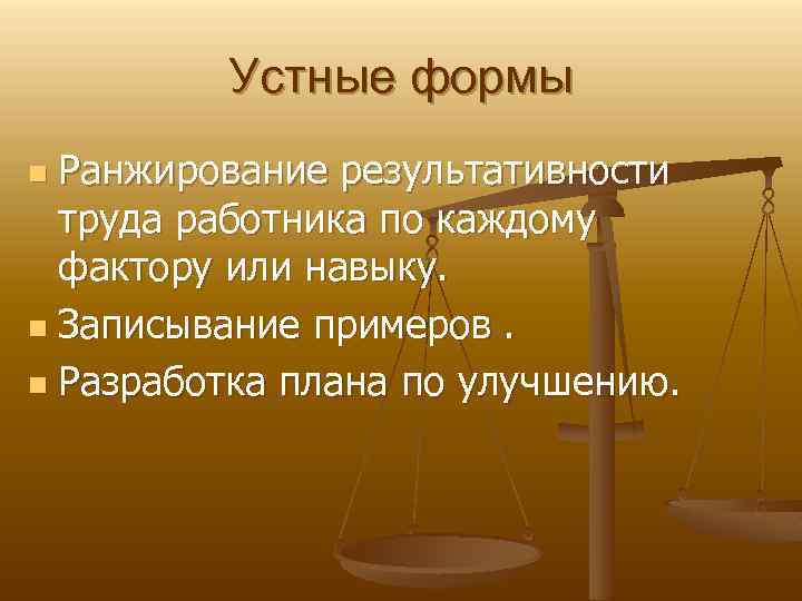 Устные формы Ранжирование результативности труда работника по каждому фактору или навыку. n Записывание примеров.