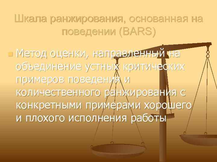 Шкала ранжирования, основанная на поведении (BARS) n Метод оценки, направленный на объединение устных критических