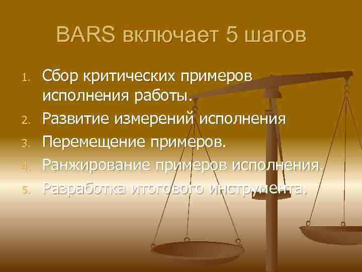 BARS включает 5 шагов 1. 2. 3. 4. 5. Сбор критических примеров исполнения работы.