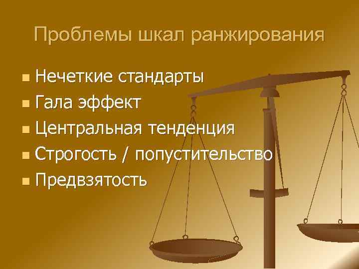 Проблемы шкал ранжирования Нечеткие стандарты n Гала эффект n Центральная тенденция n Строгость /