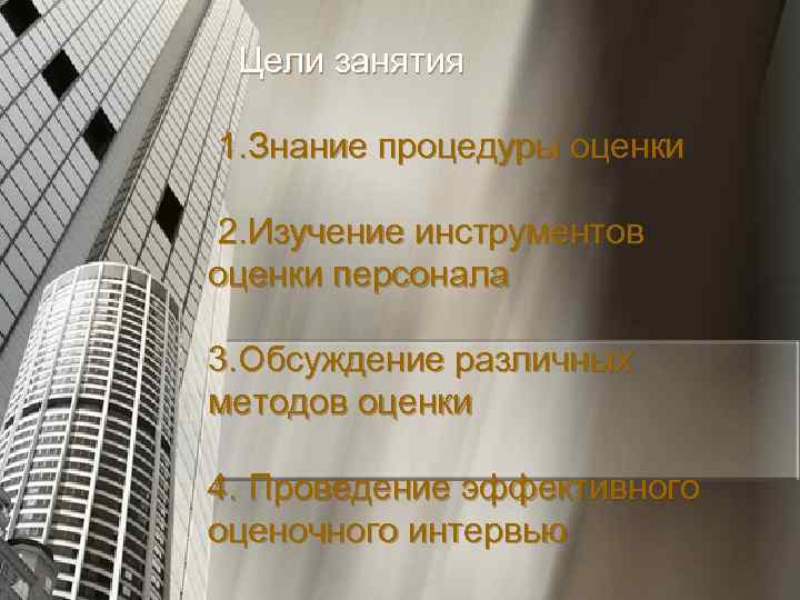 Цели занятия 1. Знание процедуры оценки 2. Изучение инструментов оценки персонала 3. Обсуждение различных