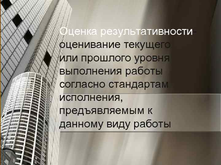 Оценка результативностиоценивание текущего или прошлого уровня выполнения работы согласно стандартам исполнения, предъявляемым к данному