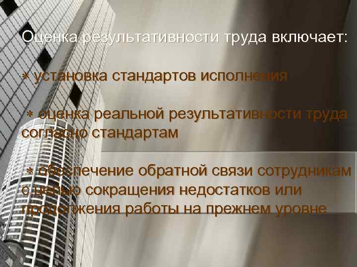 Оценка результативности труда включает: установка стандартов исполнения оценка реальной результативности труда согласно стандартам обеспечение