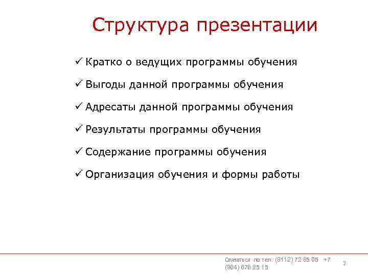 Структура презентации ü Кратко о ведущих программы обучения ü Выгоды данной программы обучения ü