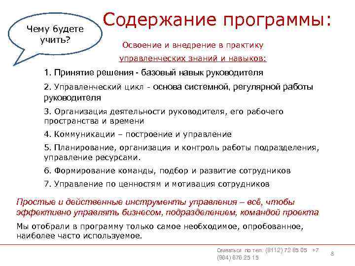 Чему будете учить? Содержание программы: Освоение и внедрение в практику управленческих знаний и навыков: