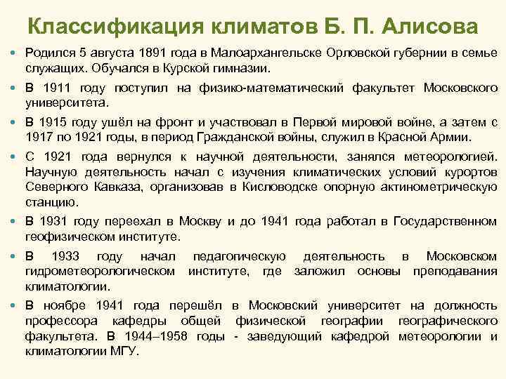 Классификация климатов Б. П. Алисова Родился 5 августа 1891 года в Малоархангельске Орловской губернии