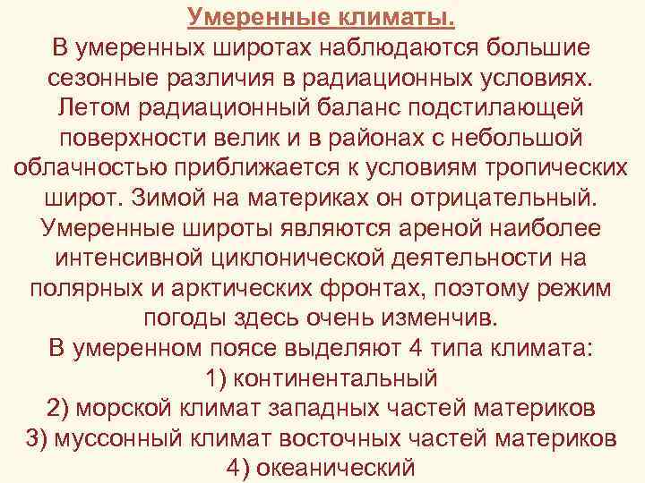 Умеренные климаты. В умеренных широтах наблюдаются большие сезонные различия в радиационных условиях. Летом радиационный