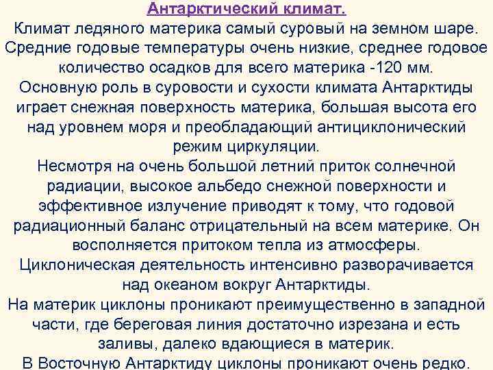 Антарктический климат. Климат ледяного материка самый суровый на земном шаре. Средние годовые температуры очень
