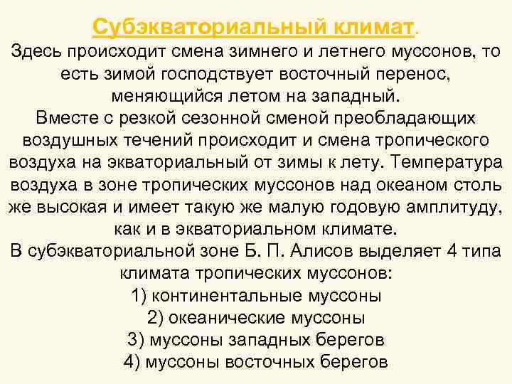 Субэкваториальный климат. Здесь происходит смена зимнего и летнего муссонов, то есть зимой господствует восточный