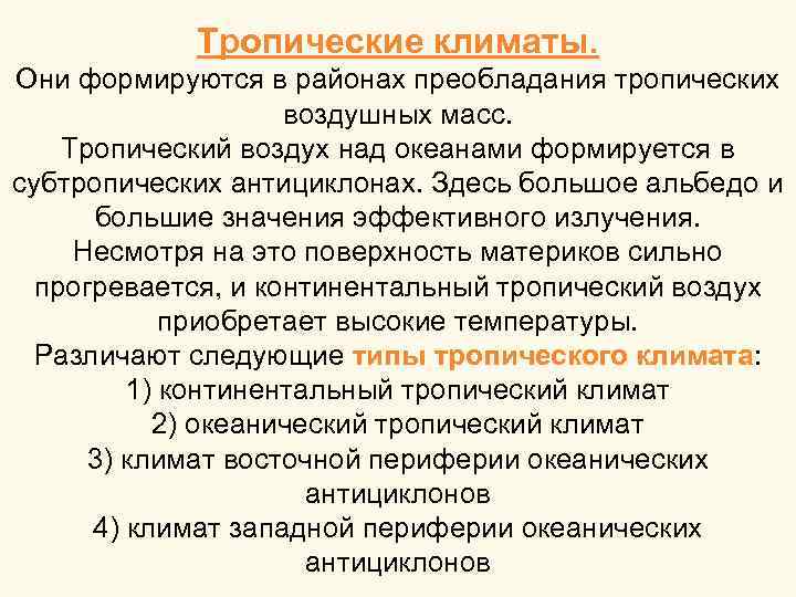 Тропические климаты. Они формируются в районах преобладания тропических воздушных масс. Тропический воздух над океанами