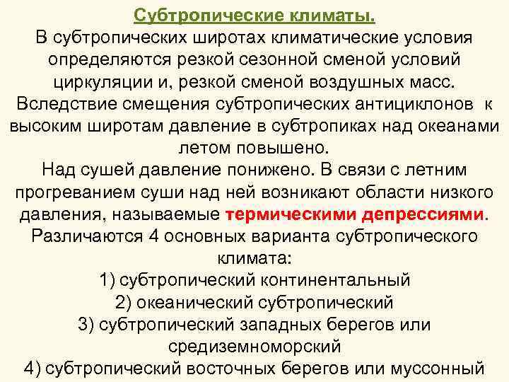 Субтропические климаты. В субтропических широтах климатические условия определяются резкой сезонной сменой условий циркуляции и,