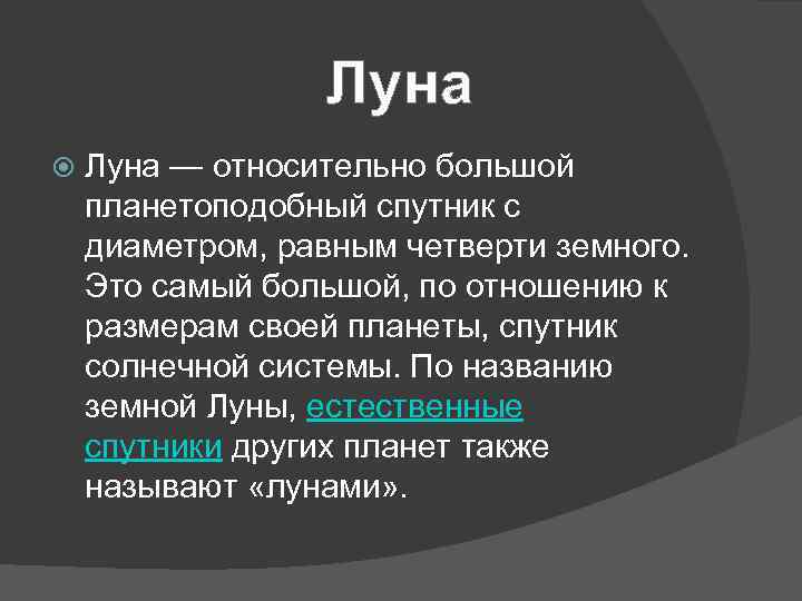 Луна — относительно большой планетоподобный спутник с диаметром, равным четверти земного. Это самый большой,