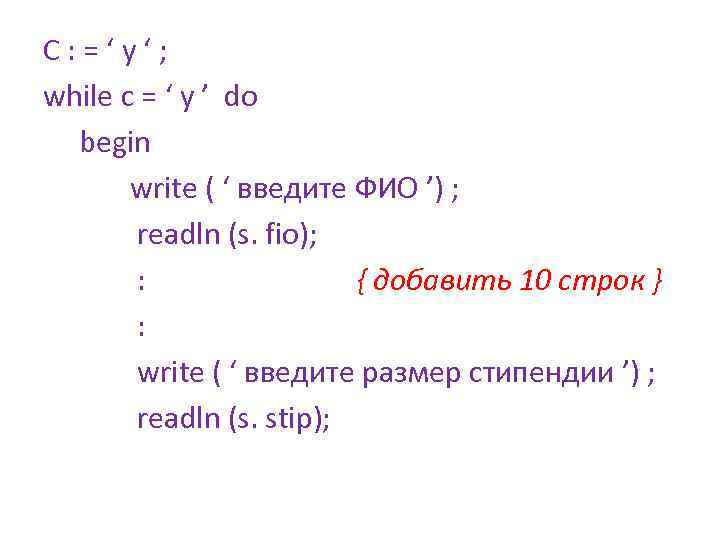 C: =‘y‘; while c = ‘ y ’ do begin write ( ‘ введите