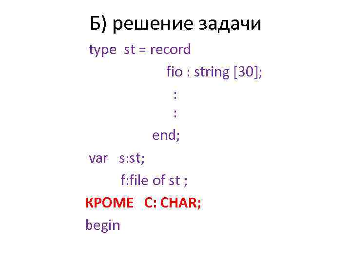 Б) решение задачи type st = record fio : string [30]; : : end;