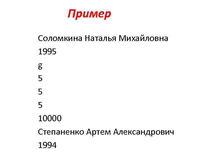 Пример Соломкина Наталья Михайловна 1995 g 5 5 5 10000 Степаненко Артем Александрович 1994