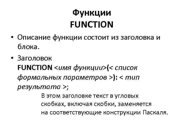 Функции FUNCTION • Описание функции состоит из заголовка и блока. • Заголовок FUNCTION <имя