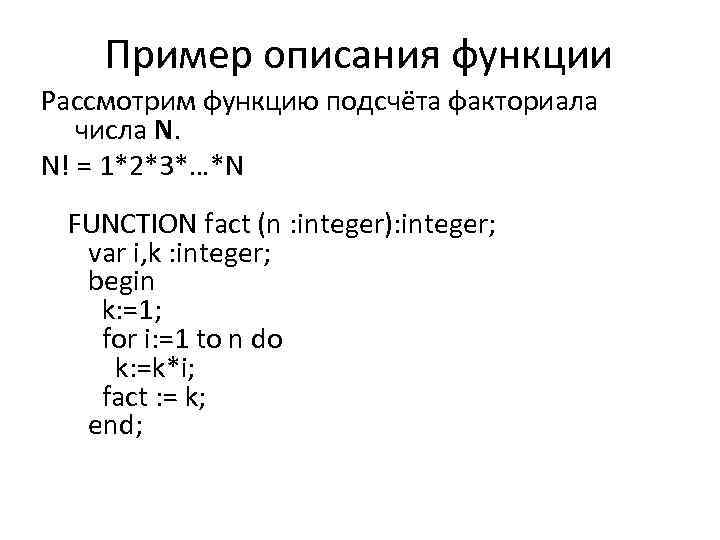 Пример описания функции Рассмотрим функцию подсчёта факториала числа N. N! = 1*2*3*…*N FUNCTION fact