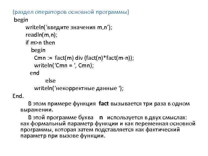 {раздел операторов основной программы} begin writeln(‘введите значения m, n’); readln(m, n); if m>n then