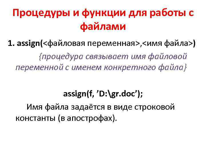 Процедуры и функции для работы с файлами 1. assign(<файловая переменная>, <имя файла>) {процедура связывает