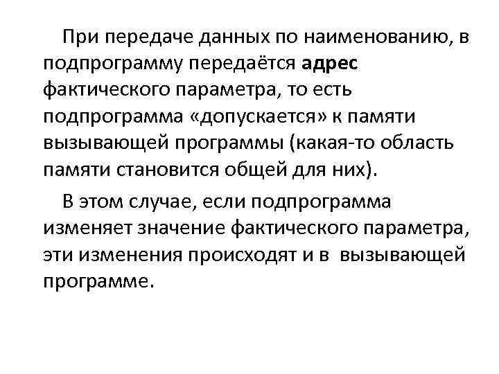При передаче данных по наименованию, в подпрограмму передаётся адрес фактического параметра, то есть подпрограмма