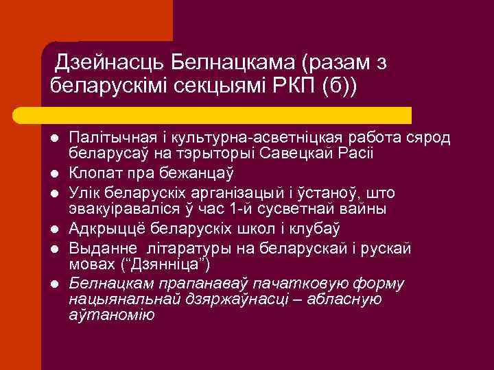 Дзейнасць Белнацкама (разам з беларускімі секцыямі РКП (б)) l l l Палітычная і культурна-асветніцкая