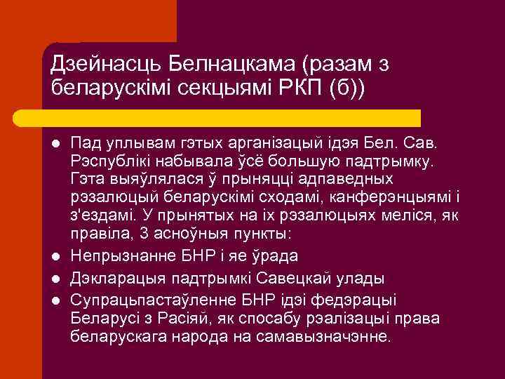 Дзейнасць Белнацкама (разам з беларускімі секцыямі РКП (б)) l l Пад уплывам гэтых арганізацый