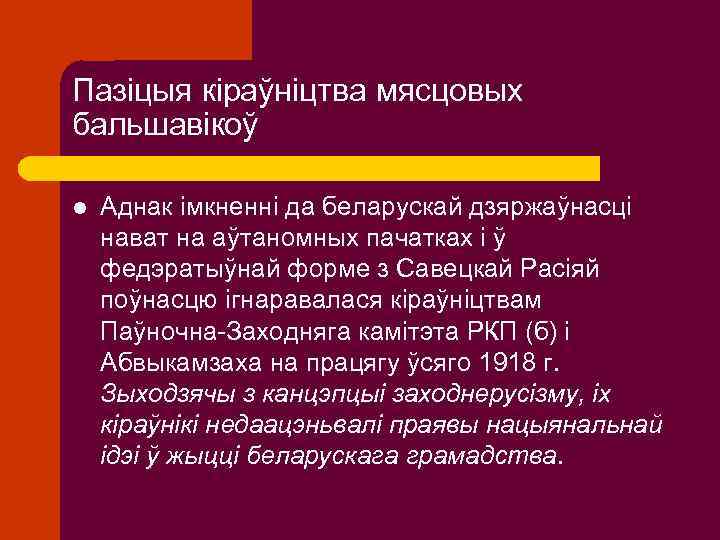 Пазіцыя кіраўніцтва мясцовых бальшавікоў l Аднак імкненні да беларускай дзяржаўнасці нават на аўтаномных пачатках