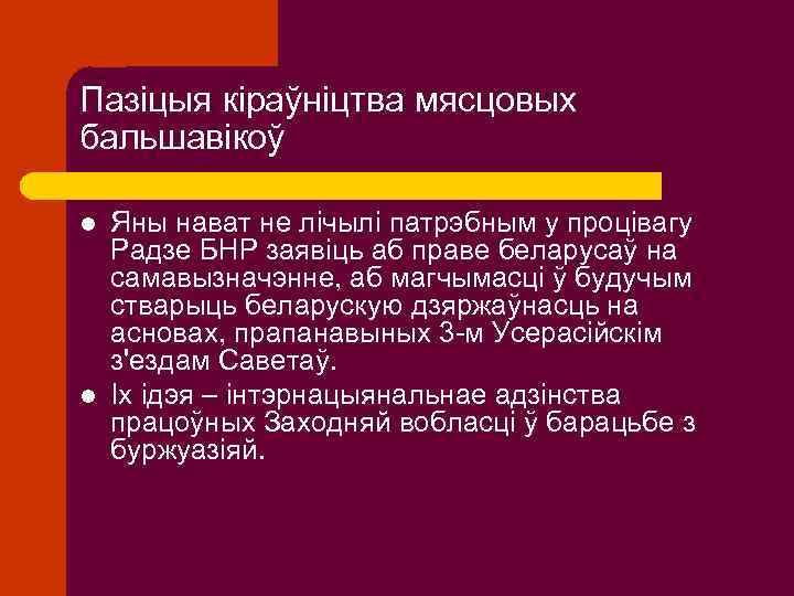 Пазіцыя кіраўніцтва мясцовых бальшавікоў l l Яны нават не лічылі патрэбным у процівагу Радзе
