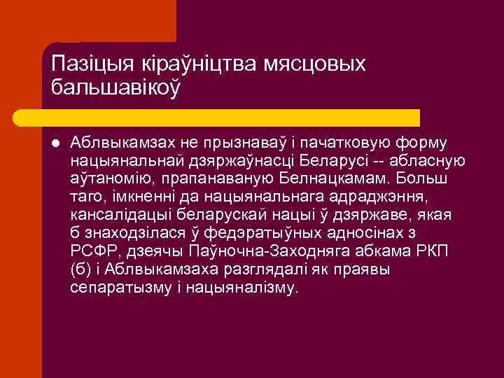 Пазіцыя кіраўніцтва мясцовых бальшавікоў l Аблвыкамзах не прызнаваў і пачатковую форму нацыянальнай дзяржаўнасці Беларусі