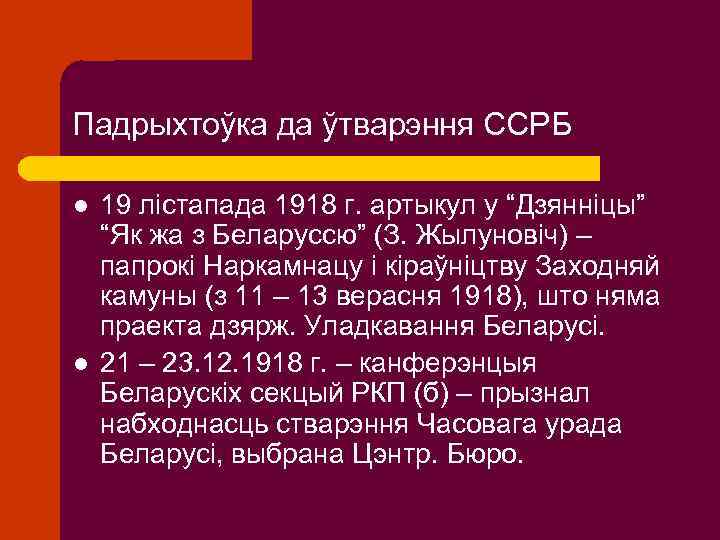 Падрыхтоўка да ўтварэння ССРБ l l 19 лістапада 1918 г. артыкул у “Дзянніцы” “Як
