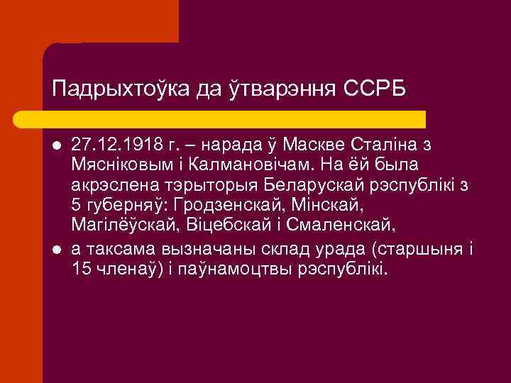 Падрыхтоўка да ўтварэння ССРБ l l 27. 12. 1918 г. – нарада ў Маскве