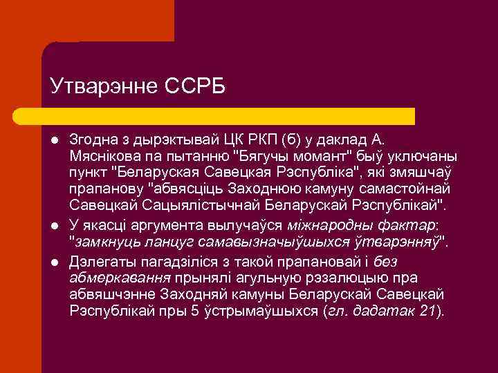 Утварэнне ССРБ l l l Згодна з дырэктывай ЦК РКП (б) у даклад А.