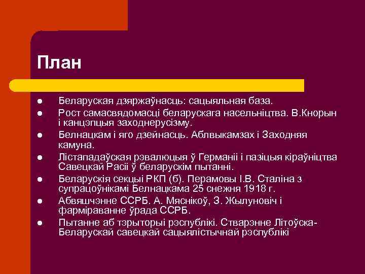 План l l l l Беларуская дзяржаўнасць: сацыяльная база. Рост самасвядомасці беларускага насельніцтва. В.