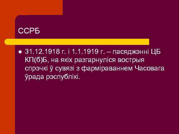 ССРБ l 31. 12. 1918 г. і 1. 1. 1919 г. – пасяджэнні ЦБ