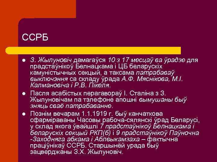 ССРБ l l l З. Жылуновіч дамагаўся 10 з 17 месцаў ва ўрадзе для