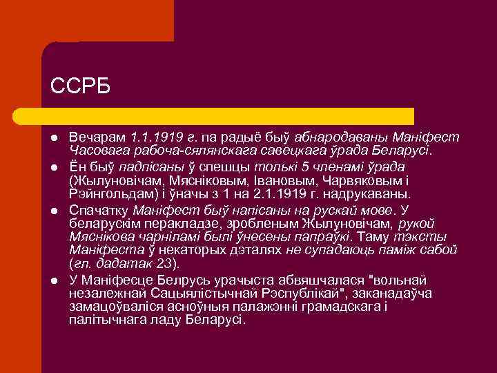 ССРБ l l Вечарам 1. 1. 1919 г. па радыё быў абнародаваны Маніфест Часовага