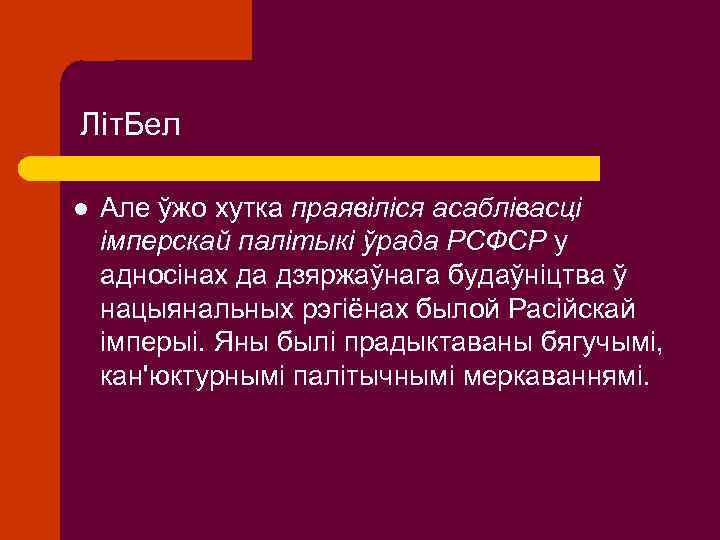 Літ. Бел l Але ўжо хутка праявіліся асаблівасці імперскай палітыкі ўрада РСФСР у адносінах