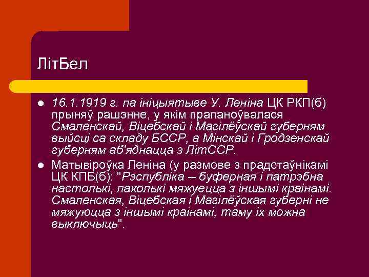 Літ. Бел l l 16. 1. 1919 г. па ініцыятыве У. Леніна ЦК РКП(б)