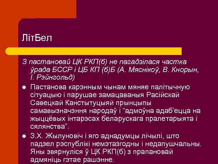 Літ. Бел З пастановай ЦК РКП(б) не пагадзілася частка ўрада БССР і ЦБ КП