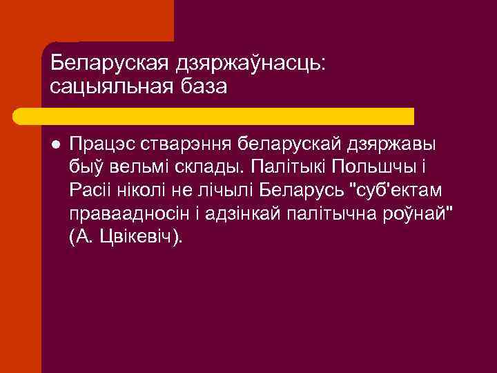 Беларуская дзяржаўнасць: сацыяльная база l Працэс стварэння беларускай дзяржавы быў вельмі склады. Палітыкі Польшчы
