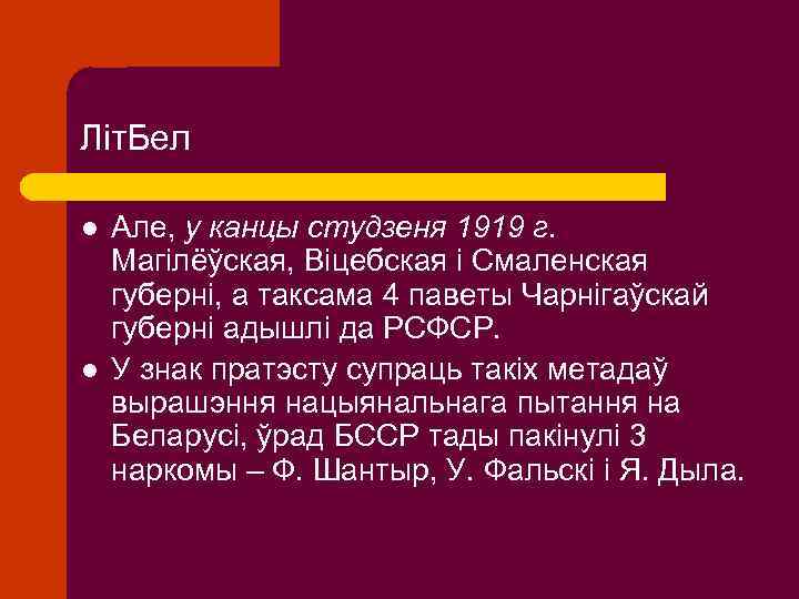 Літ. Бел l l Але, у канцы студзеня 1919 г. Магілёўская, Віцебская і Смаленская