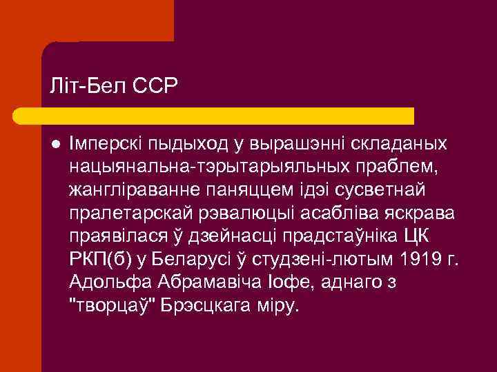 Літ-Бел ССР l Імперскі пыдыход у вырашэнні складаных нацыянальна-тэрытарыяльных праблем, жангліраванне паняццем ідэі сусветнай