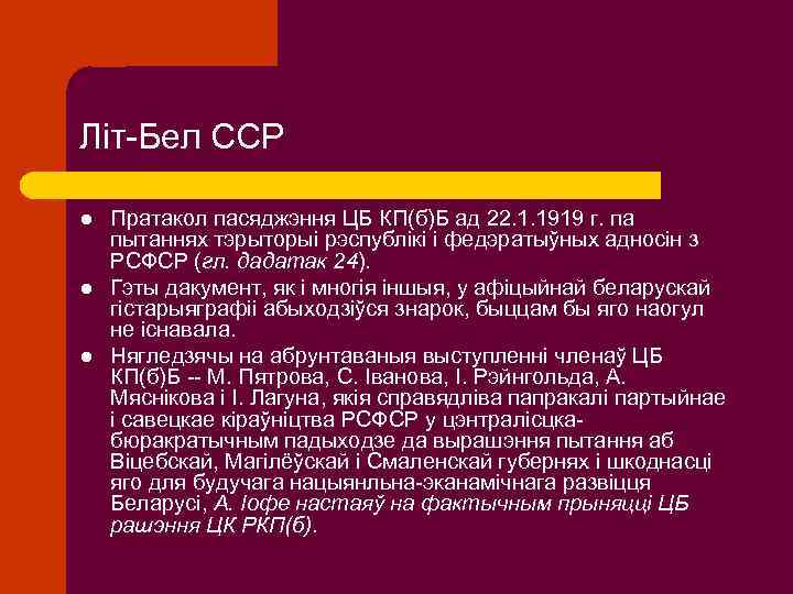 Літ-Бел ССР l l l Пратакол пасяджэння ЦБ КП(б)Б ад 22. 1. 1919 г.