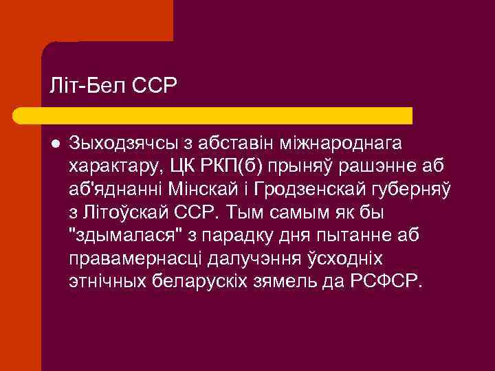 Літ-Бел ССР l Зыходзячсы з абставін міжнароднага характару, ЦК РКП(б) прыняў рашэнне аб аб'яднанні